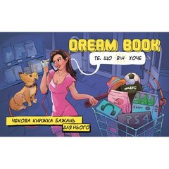 Чекова книжка бажань для нього Dream book (Укр. мова), коробки (ДхШхВ): 16 см. x 9 см.