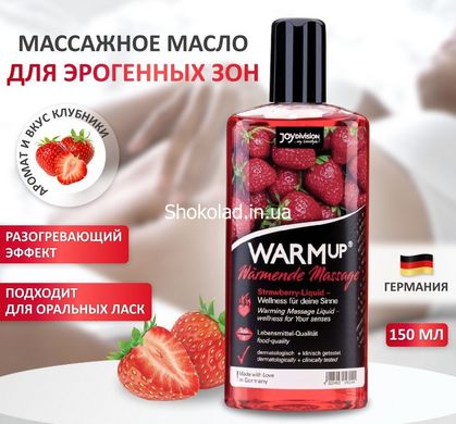 Разогревающее съедобное массажное масло WARMup Strawberry, 150 мл - картинка 6