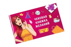 Чекова Книга Бажаний: для Неї Fun Games (UKR)