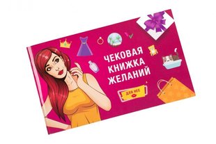 Чекова Книга Бажаний: для Неї Fun Games (UKR) - картинка 1