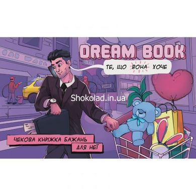 Чековая книжка желаний для нее Dream book (Укр. мова) Bombat Games - картинка 1
